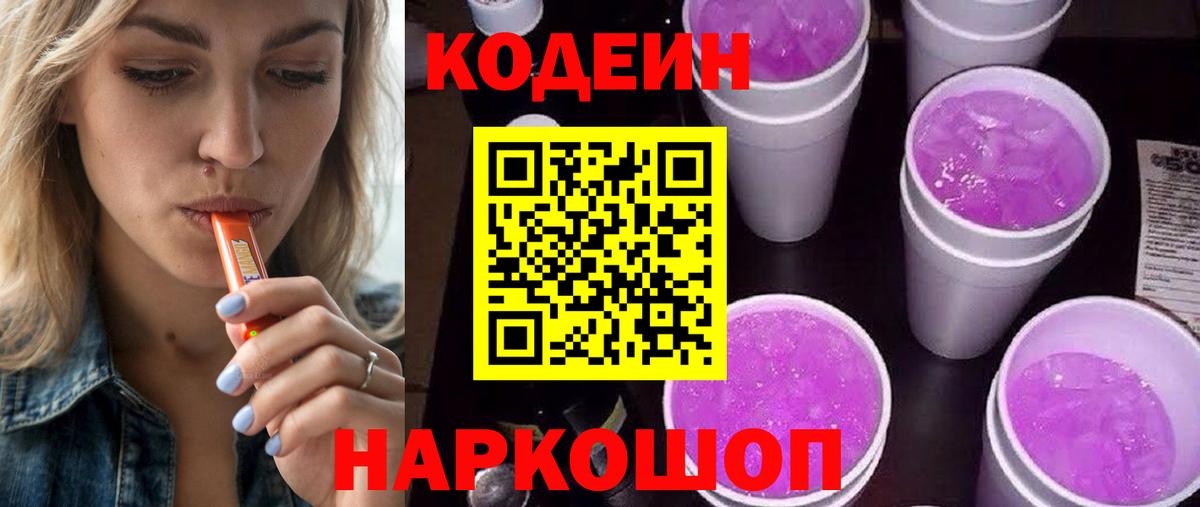 Кодеин Purple Drank  Вход с VPN  Codein напиток Lean (лин)  Еманжелинск 