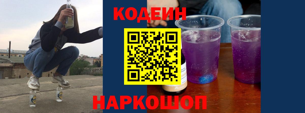 Кодеин напиток Lean (лин) Еманжелинск